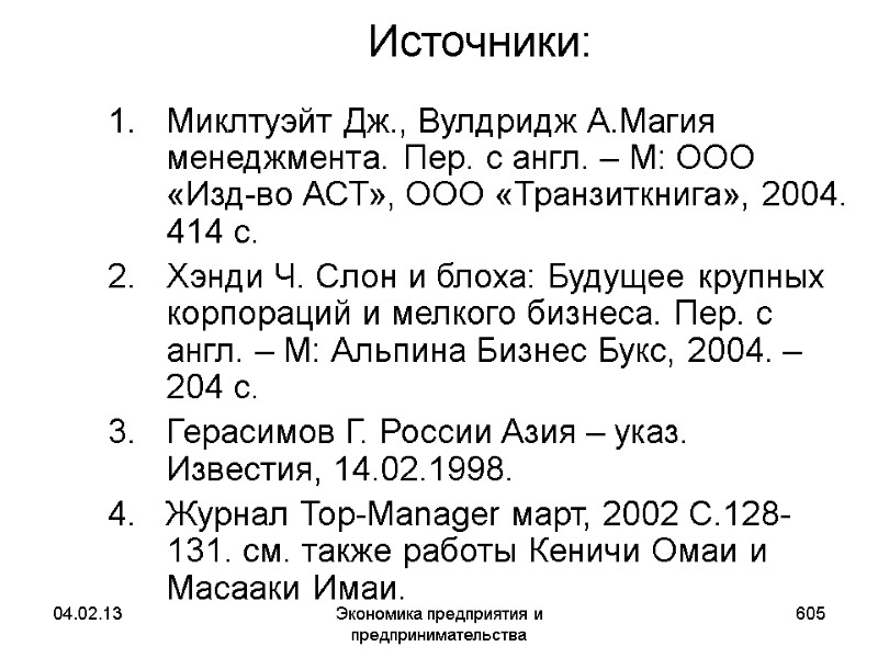 04.02.13 Экономика предприятия и предпринимательства 605 Источники: Миклтуэйт Дж., Вулдридж А.Магия менеджмента. Пер. с 04.02.13 Экономика предприятия и предпринимательства 605 Источники: Миклтуэйт Дж., Вулдридж А.Магия менеджмента. Пер. с